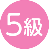 5級