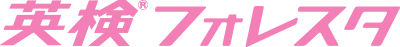 英検フォレスタ